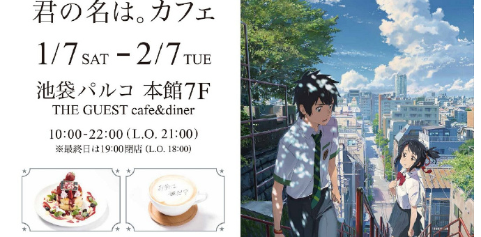 THE GUEST CAFE&DINER 你的名字 主题咖啡厅 1月7日-2月7日 在池袋！