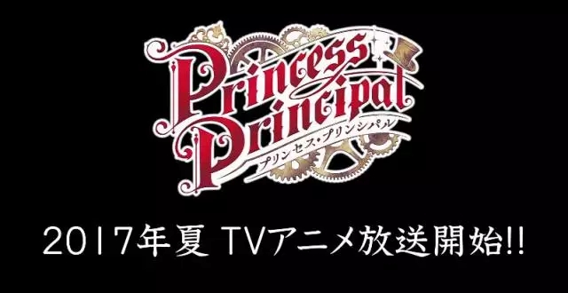 【新番】原创动画「Princess principal」PV公开